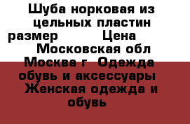 Шуба норковая из цельных пластин размер 46-48 › Цена ­ 26 000 - Московская обл., Москва г. Одежда, обувь и аксессуары » Женская одежда и обувь   